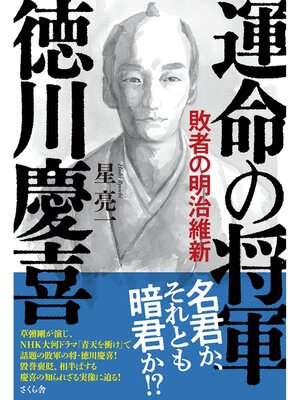 cover image of 運命の将軍　徳川慶喜